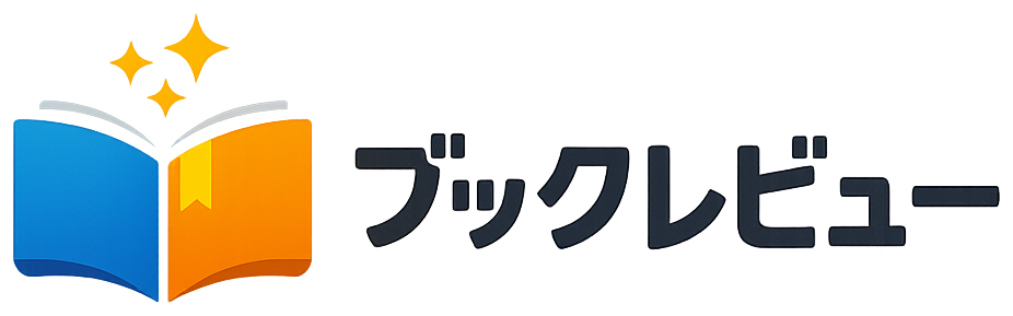 ブックレビュー